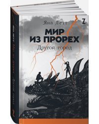 Мир из прорех.Другой город