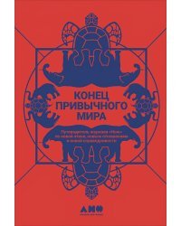 Конец привычного мира.Путевод.журнала"Нож"по новой этике,новым отношен.и новой справедлив