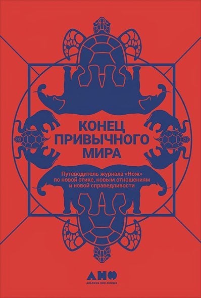 Конец привычного мира.Путевод.журнала"Нож"по новой этике,новым отношен.и новой справедлив