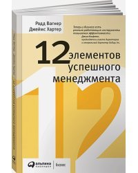 12 элементов успешного менеджмента