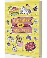 В точку!Bullet-journal.Наклейки для Bullet Journal (более 300 стикер. )