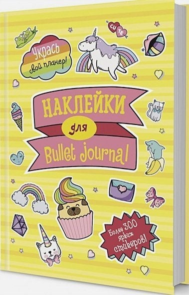 В точку!Bullet-journal.Наклейки для Bullet Journal (более 300 стикер. )