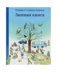 Зимняя книга