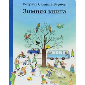 Зимняя книга