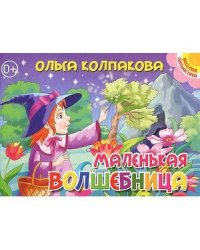 Маленькая волшебница