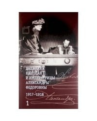 Дневники Николая II (Компл.в 2-х тт.) и императрицы Александры Федоровны1917-1918гг.+с/о