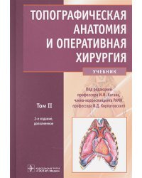 Топографическая анатомия и оперативная хирургия.Т.2. (в 2-х тт.)