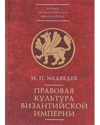 Правовая культура Византийской империи