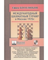 Международный шахматный турнир в Москве 1925г.