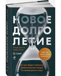 Новое долголетие:На чем будет строиться благополучие людей в меняющемся мире