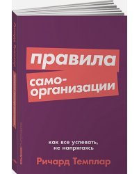 Правила самоорганизации:Как все успевать,не напрягаясь