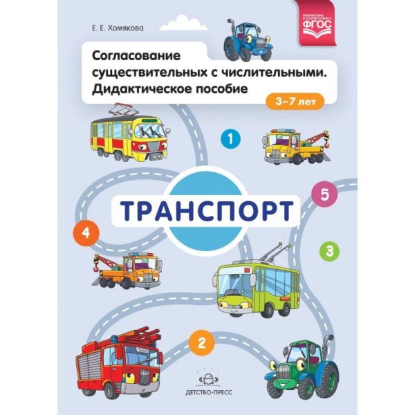 Согласование существительных с числительными.Транспорт.Дидакт.пособие 3-7 лет(ФГОС)