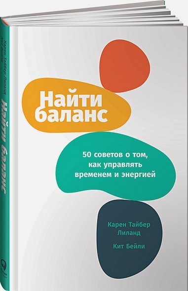 Найти баланс:50 советов о том,как управлять временем и энергией