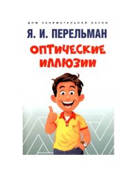 Оптические иллюзии