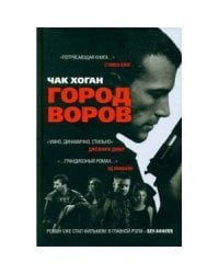 Город воров