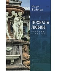 Похвала любви.Истории и притчи