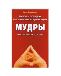 Выбор и порядок выполнения исцеляющей Мудры.Практич.советы (16+)