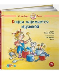 Конни занимается музыкой