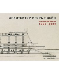 Архитектор Игорь Явейн.Полный каталог проектов 1923-1980