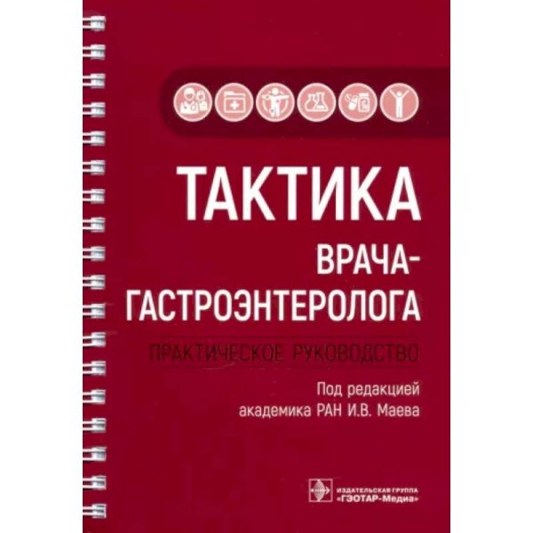 Тактика врача-гастроэнтеролога.Практическое руководство