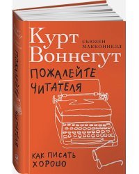 Пожалейте читателя:Как писать хорошо