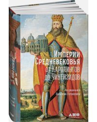 Империи Средневековья:от Каролингов до Чингизидов