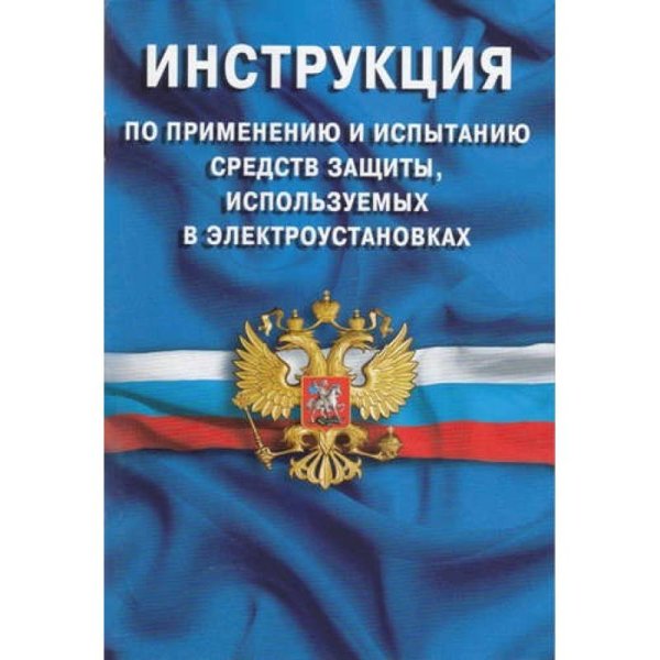 Инструкция по применению и испытанию средств защиты,используемых в электроустановках