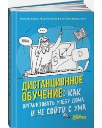 Дистанционное обучение:Как организовать учебу дома и не сойти с ума