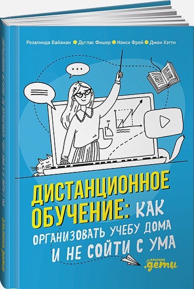 Дистанционное обучение:Как организовать учебу дома и не сойти с ума