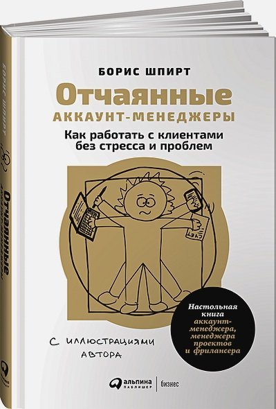 Отчаянные аккаунт-менеджеры.Как работать с клиентами без стресса и проблем