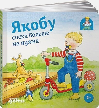 Якобу соска больше не нужна