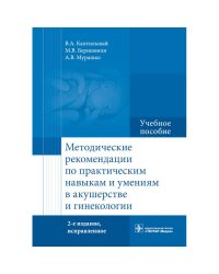 Методические рекомендации по практическим навыкам и умениям в акушерстве и гинекологии