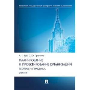 Планирование и проектирование организаций.Теория и практика.Учебник