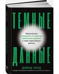 Темные данные:Практич.руководство по принятию решений в мире недост.данных