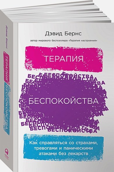 Терапия беспокойства.Как справляться со страхами,тревогами и паническими атаками без лека