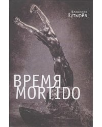 Время Mortido.Опасные связи