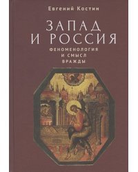 Запад и Россия.Феноменология и смысл вражды