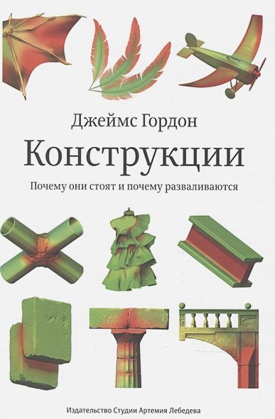 Конструкции.Почему они стоят и почему разваливаются