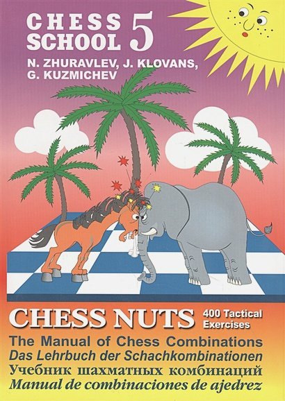 Шахматные орешки.CHESS NUTS.400 Tactical Exercises/The Manual of