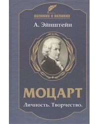 Моцарт.Личность.Творчество