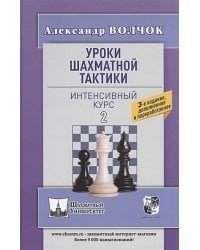 Уроки шахматной тактики-2.Интенсивный курс