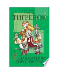 Тигренок в шахматном королевстве.Учебник