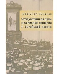 Государственная дума Российской империи и еврейский вопрос