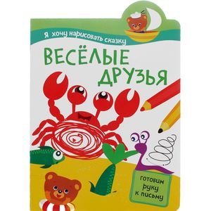 Веселые друзья