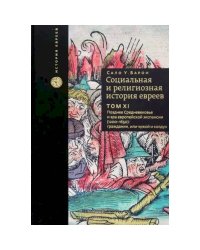 Социальная и религиозная история евреев.Т.11.Позднее Средневековье и эра европейской экспансии