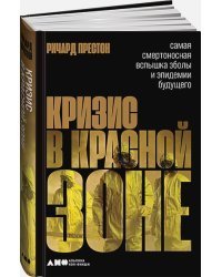 Кризис в красной зоне.Самая смертоносная вспышка Эболы и эпидемии будущего