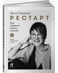 Рестарт.Как прожить много жизней 