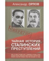 Тайная история Сталинских преступлений
