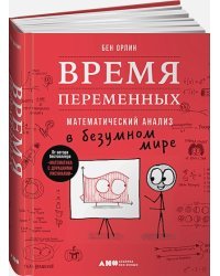 Время переменных.Математический анализ в безумном мире