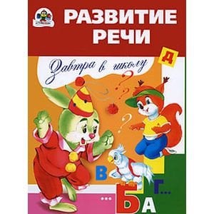 Развитие речи